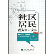社区居民税务知识读本
