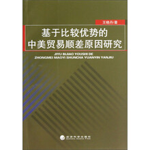 基于比较优势的中美贸易顺差原因研究