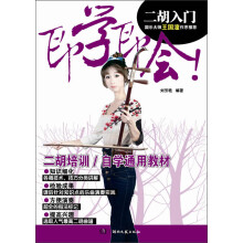 即学即会：二胡入门