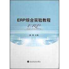 ERP综合实验教程