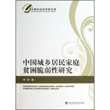 中国城乡居民家庭贫困脆弱性研究