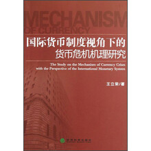 国际货币制度视角下的货币危机机理研究