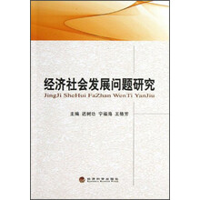 经济社会发展问题研究