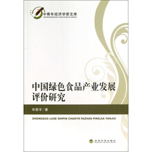 中国绿色食品产业发展评价研究