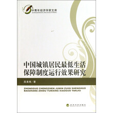 中国城镇居民最低生活保障制度运行效果研究