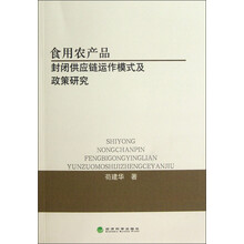 食用农产品封闭供应链运作模式及政策研究