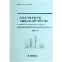 大城市与城乡结合部社会经济效益协同耦合研究