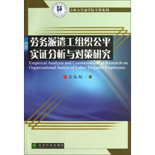 劳务派遣工组织公平实证分析与对策研究