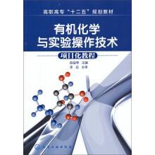 有机化学与实验操作技术