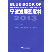 宁波发展蓝皮书2013