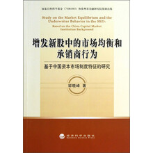 增发新股中的市场均衡和承销商行为：基于中国资本市场制度特征的研究