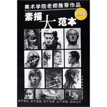 素描大范本(浙美版美术学院老师推荐作品)