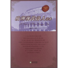 欧洲诗歌典藏：欧洲现代诗人读本