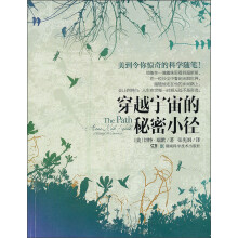 穿越宇宙的秘密小径