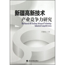 新疆高新技术产业竞争力研究