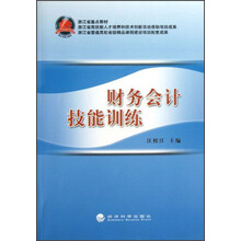浙江省重点教材:财务会计技能训练