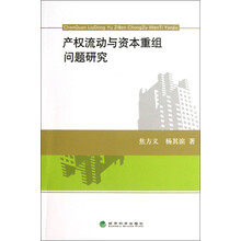 产权流动与资本重组问题研究