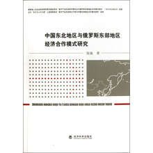 中国东北地区与俄罗斯东部地区经济合作模式研究