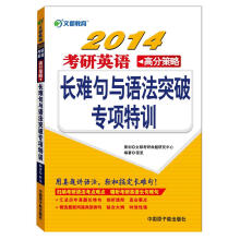2014考研英语高分策略：长难句与语法突破专项特训
