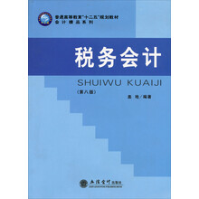 会计精品系列·普通高等教育十二五规划教材：税务会计（第8版）