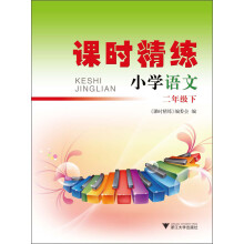 课时精练：小学语文·2年级下