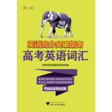 英语高分突破指南·高考英语词汇（第2版）