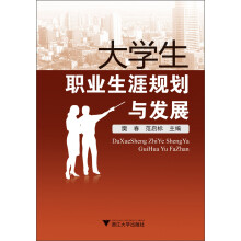大学生职业生涯规划与发展