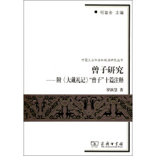 曾子研究：附《大戴礼记》“曾子”十篇注释