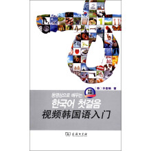 视频韩国语入门（附CD光盘1张）