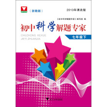 初中科学解题专家：7年级下