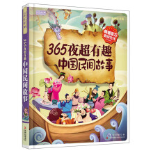 365夜超有趣中国民间故事（彩图注音版）