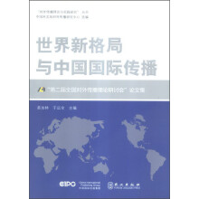 “对外传播理论与实践研究”丛书：世界新格局与中国国际传播