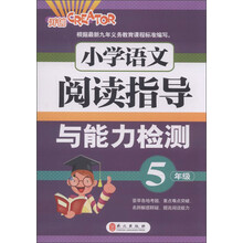 小学语文阅读指导与能力检测:5年级