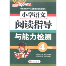 小学语文阅读指导与能力检测:4年级