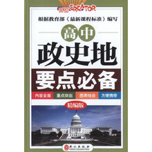高中政史地要点必备（精编版）