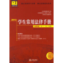 2013学生常用法律手册：大一、大二专用（初阶版）