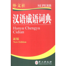 汉语成语词典