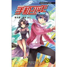 漫画世界元气系列:手机少年20