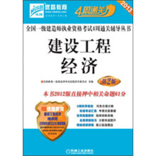 2013全国一级建造师执业资格考试4周通关辅导丛书:建设工程经济(第2版)