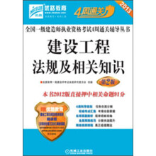 2013全国一级建造师执业资格考试4周通关辅导丛书:建设工程法规及相关知识(第2版)