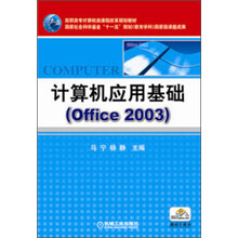 高职高专计算机课程改革“十一五”规划教材:计算机应用基础(Office 2003)