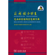 商务馆小学生系列辞书：商务馆小学生笔画部首结构全笔顺字典