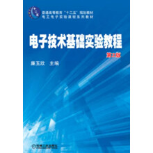 普通高等教育“十二五”规划教材·电工电子实验课程系列教材：电子技术基础实验教程（第2版）