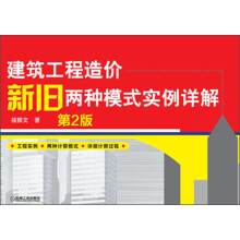 建筑工程造价新旧两种模式实例详解（第2版）