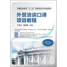 高等职业教育“十二五”商务英语专业规划教材：外贸洽谈口译项目教程
