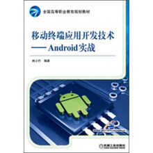 全国高等职业教育规划教材：移动终端应用开发技术·Android实战