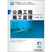高等职业教育“十二五”规划教材·道路与桥梁工程技术专业系列规划教材：公路工程施工监理