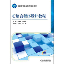 全国高等职业教育规划教材：C语言程序设计教程