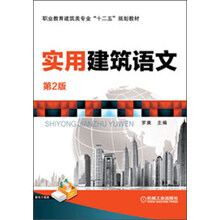 职业教育建筑类专业“十二五”规划教材:实用建筑语文(第2版)