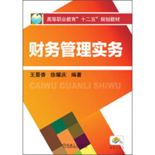 高等职业教育“十二五”规划教材：财务管理实务